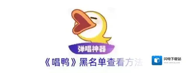 《唱鸭》黑名单查看方法