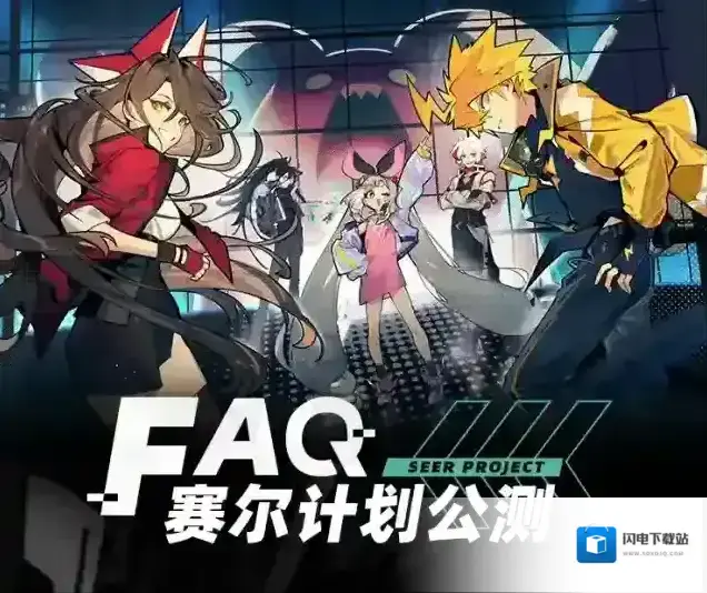 赛尔计划公测常见问题答疑