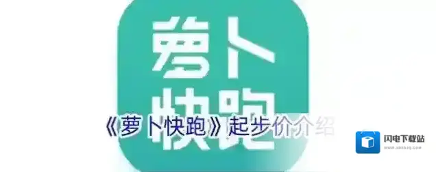 《萝卜快跑》起步价介绍