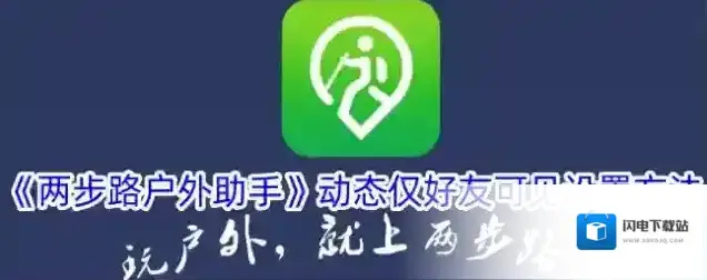 《两步路户外助手》动态仅好友可见设置方法