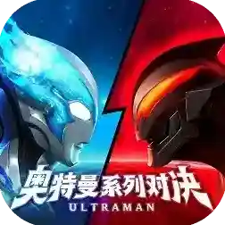 奥特曼系列对决手游2025-奥特曼系列对决官方最新版Android1.189