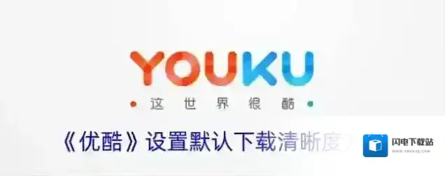 《优酷》设置默认下载清晰度方法