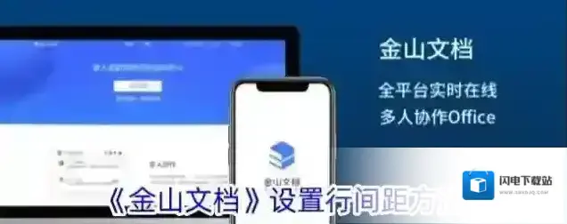 《金山文档》设置行间距方法