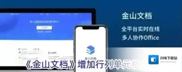 《金山文档》增加行列单元格方法