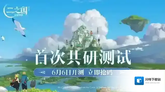 二之国交错世界国服首次共研测试定档6月6日！