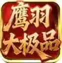 鹰羽76大极品官方最新版-v4.7.2