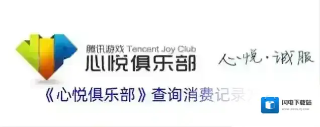 《心悦俱乐部》查询消费记录方法