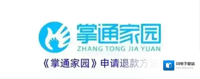 《掌通家园》申请退款方法