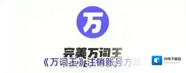 《万词王》注销账号方法