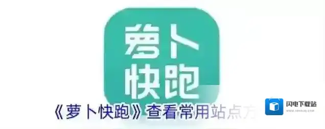 《萝卜快跑》查看常用站点方法