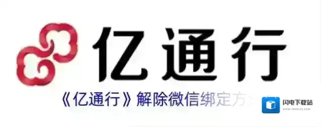 《亿通行》解除微信绑定方法