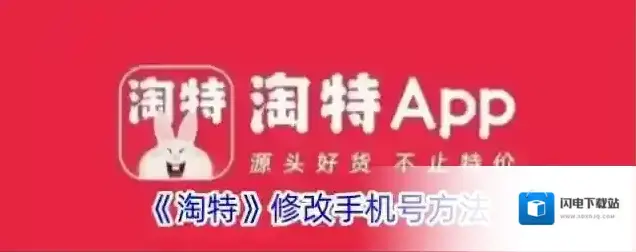 《淘特》修改手机号方法