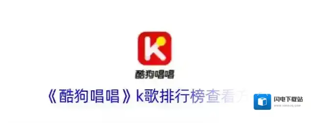 《酷狗唱唱》k歌排行榜查看方法