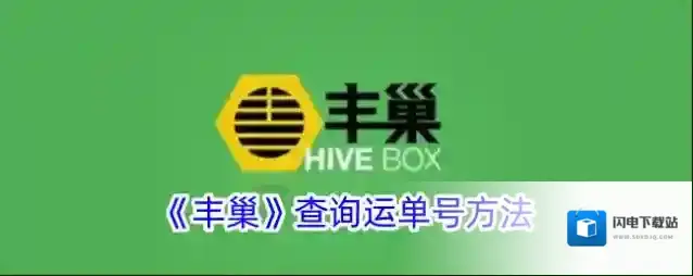 《丰巢》查询运单号方法