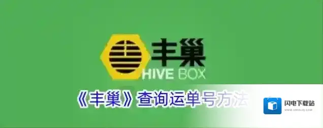《丰巢》查询运单号方法
