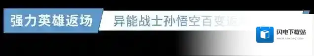 闪烁之光强力异能返场，镇妖塔难度下调！还有神秘新皮肤情报!