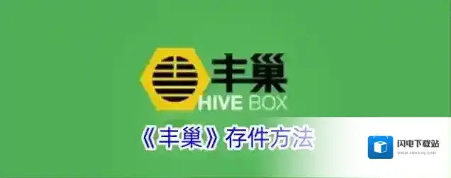 《丰巢》存件方法