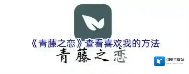 《青藤之恋》查看喜欢我的方法
