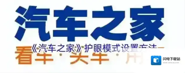 《汽车之家》护眼模式设置方法