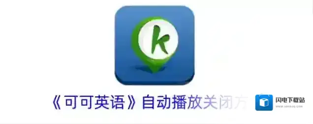 《可可英语》自动播放关闭方法