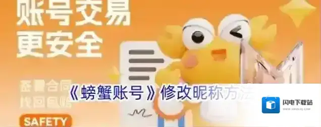 《螃蟹账号》修改昵称方法