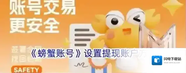 《螃蟹账号》设置提现账户方法