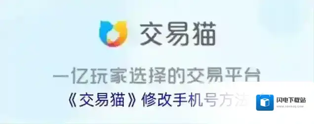 《交易猫》修改手机号方法
