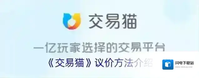 《交易猫》议价方法介绍