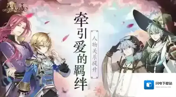 《恋人之森》人物关系如何提升 提升好感度方法介绍
