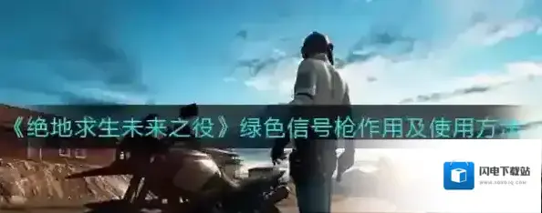 绝地求生未来之役绿色信号枪怎么用 道具作用一览