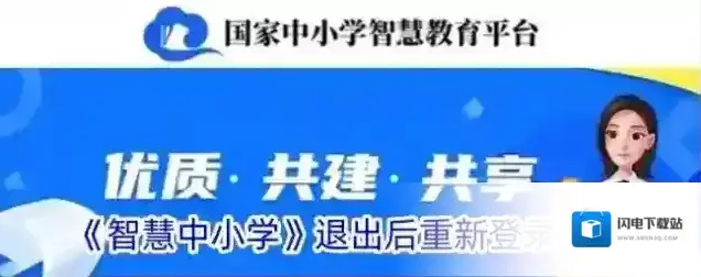 《智慧中小学》退出后重新登录方法