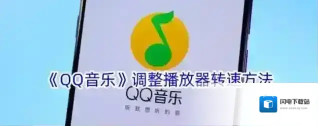 《QQ音乐》调整播放器转速方法