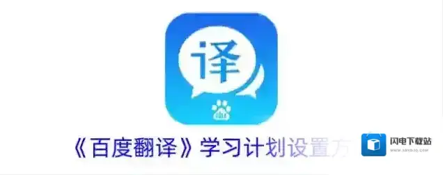 《百度翻译》学习计划设置方法