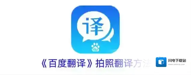 《百度翻译》拍照翻译方法