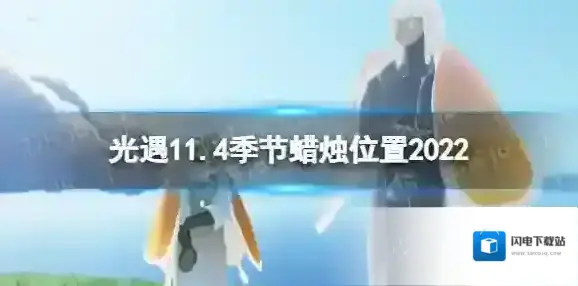 光遇11月4日季节蜡烛在哪 光遇11.4季节蜡烛位置2022