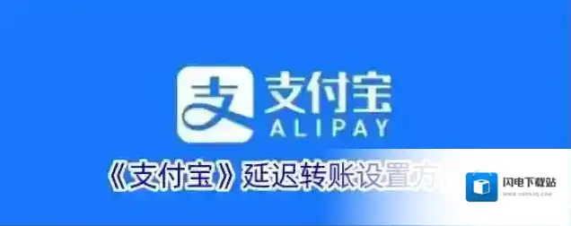 《支付宝》延迟转账设置方法