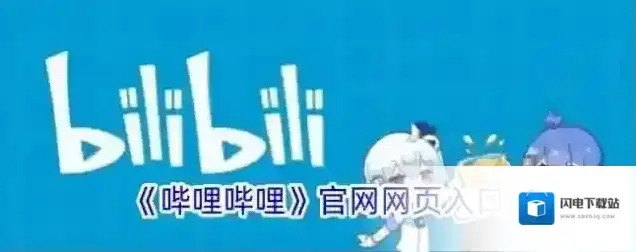 《哔哩哔哩》官网网页入口