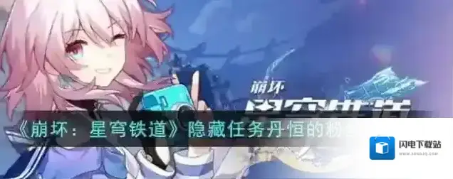 崩坏星穹铁道 隐藏任务丹恒的粉丝攻略步骤