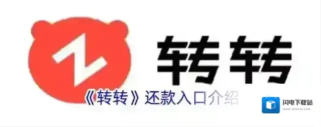 《转转》还款入口介绍