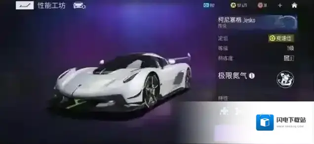王牌竞速柯尼塞格Jesko图鉴