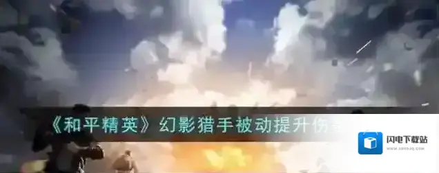 和平精英 幻影猎手被动提升伤害一览