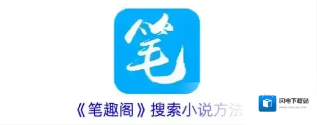 《笔趣阁》搜索小说方法