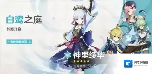 原神「白鹭之庭」祈愿：「白鹭霜华·神里绫华(冰)」概率UP！