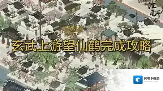 江南百景图玄武上游望仙鹤怎么做 任务完成攻略