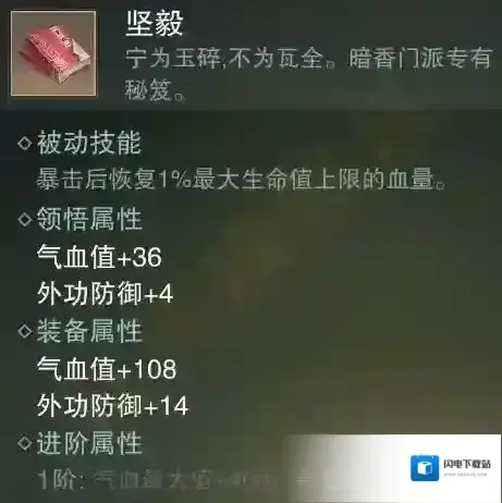 楚留香手游坚毅秘籍怎么获得 坚毅秘籍属性技能介绍