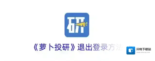 《萝卜投研》退出登录方法