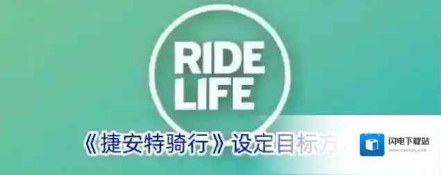 《捷安特骑行》设定目标方法