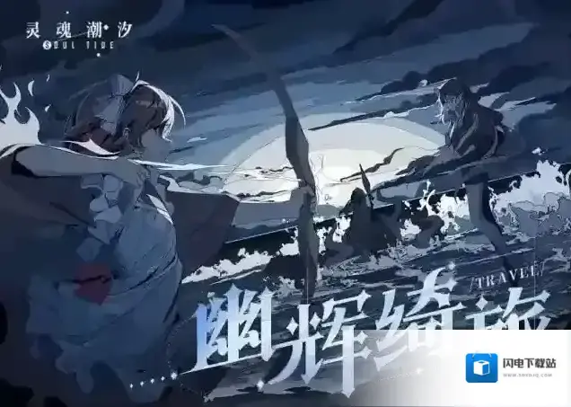 灵魂潮汐3月30日全新版本【幽辉绮旅】停机维护公告