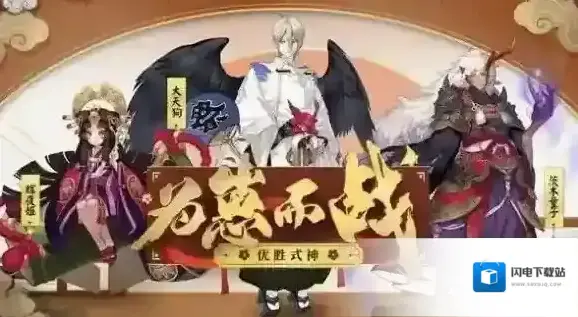 阴阳师为崽而战优胜式神有哪些 为崽而战优胜式神一览