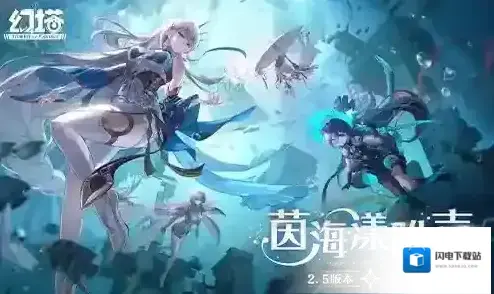 幻塔2.5版本“茵海漾晔声”即将开启